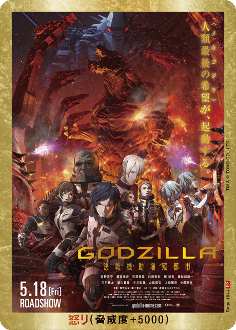 ※秋葉原店併用商品　怒り(GODZILLA 決戦機動増殖都市)(PP)【Rage-10++PP】