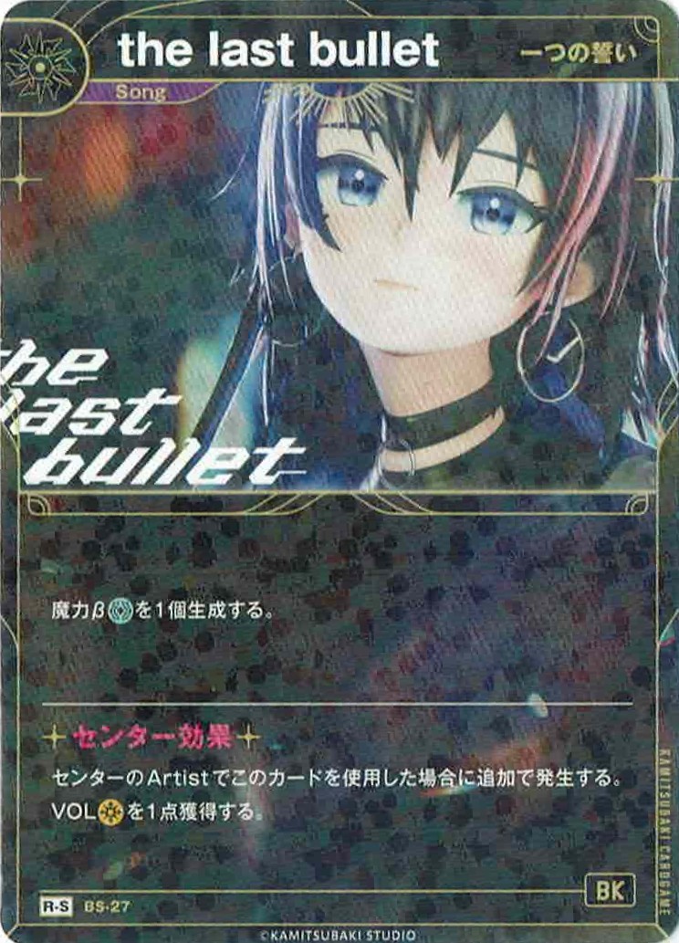 【キズ有り特価B】【一つの誓い】the last bullet(S) 【KT/BS/27R-S】
