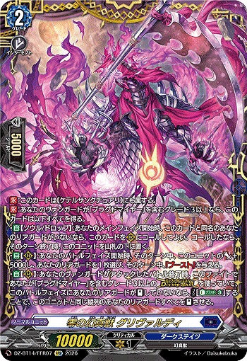 【キズ有り特価A】零の幻真獣 グリヴァルディ(FFR) 【DZ-BT14/FFR07FFR】
