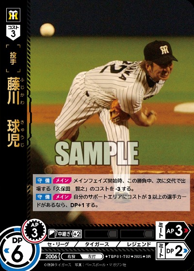※秋葉原店併用商品 藤川　球児 【TBP01-T02SR】
