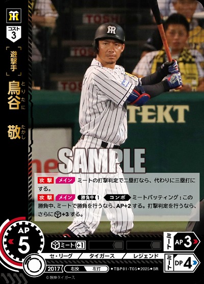 ※秋葉原店併用商品 鳥谷　敬 【TBP01-T05SR】