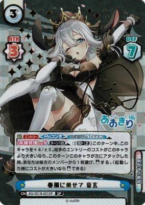 ※秋葉原店併用商品 春風に乗せて 音玄 (SP)【AG/001B-021SP】