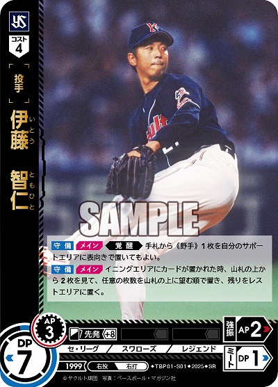 ※秋葉原店併用商品 伊藤 智仁(東京ヤクルトスワローズ) 【TBP01-S01SR】