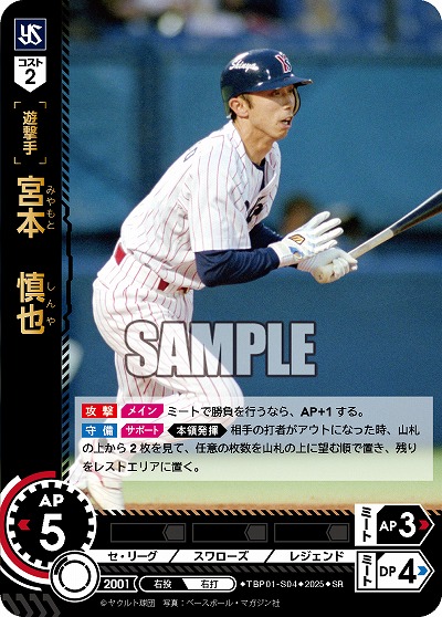 ※秋葉原店併用商品 宮本 慎也(東京ヤクルトスワローズ) 【TBP01-S04SR】