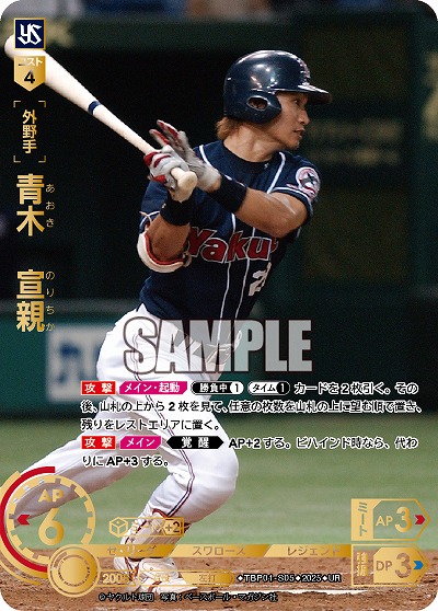 ※秋葉原店併用商品 青木 宣親(東京ヤクルトスワローズ)(UR) 【TBP01-S05UR】