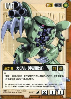 カプル(宇宙戦仕様)【茶U-17】4弾