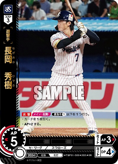 ※秋葉原店併用商品 長岡 秀樹(東京ヤクルトスワローズ) 【TBP01-S09SR】