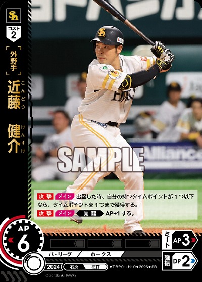 ※秋葉原店併用商品 近藤　健介(福岡ソフトバンクホークス) 【TBP01-H10SR】