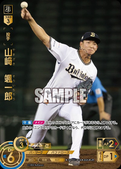 ※秋葉原店併用商品 山﨑 颯一郎(オリックス・バファローズ)(UR) 【TBP01-B08UR】