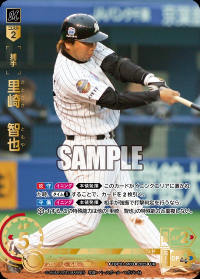 ※秋葉原店併用商品 里崎　智也(千葉ロッテマリーンズ)(UR) 【TBP01-M03UR】