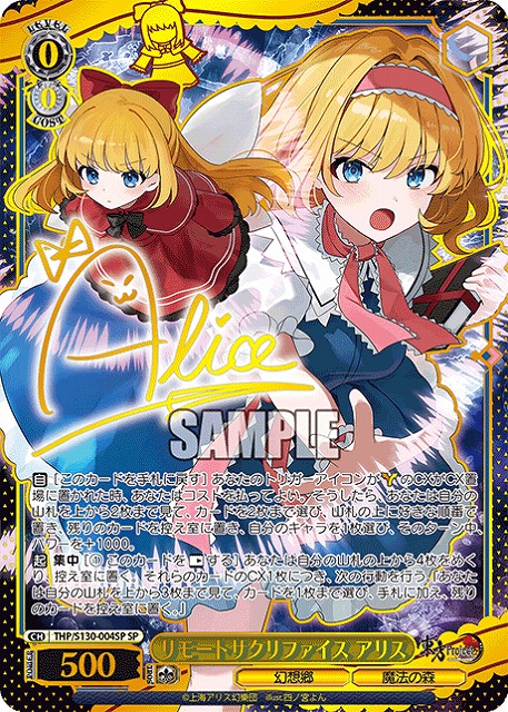 ※秋葉原店併用商品 リモートサクリファイス アリス(SP) 【THP/S130-004SP】