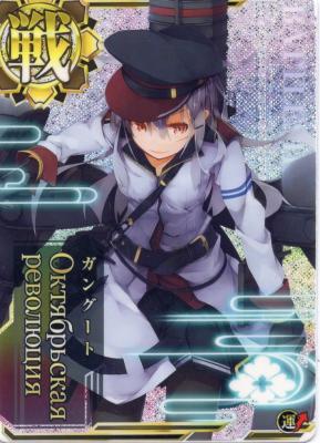 Октябрьская революция(ガングート)【ホロ】【運↑】