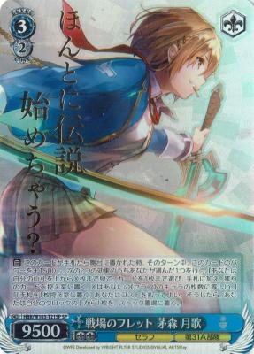 ※浜松店併用商品　戦場のフレット 茅森 月歌(SP) 【HBR/W103/T21SP】