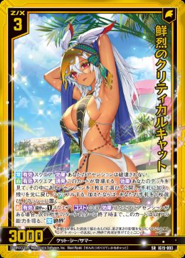 ※秋葉原店併用商品 鮮烈のクリティカルキャット (ホロ)(ガチャ限)【IG15-093SRH】