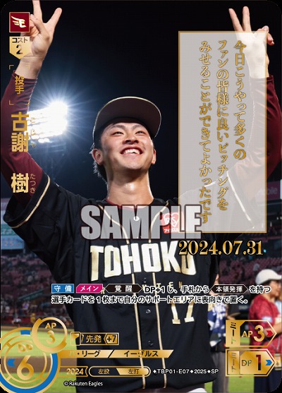 ※秋葉原店併用商品 古謝　樹(東北楽天ゴールデンイーグルス)(SP) 【TBP01-E07SP】