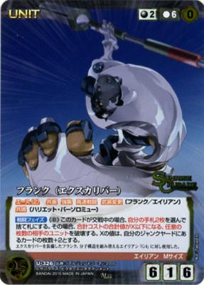 フランク(エクスカリバー) 【SCBK-U326M】