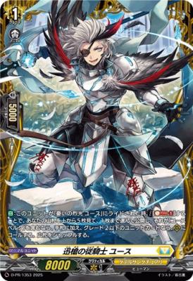 迅槍の従騎士 ユース(PR) 【D-PR/1353】