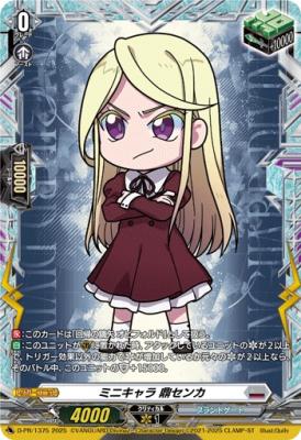 ミニキャラ 鼎センカ(PR) 【D-PR/1375】