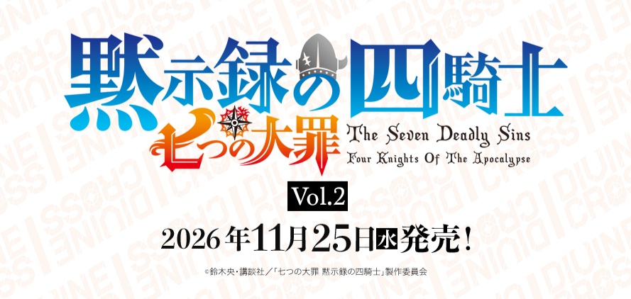 10%OFF【BOX予約】DIVINE CROSS(ディバインクロス)『七つの大罪 黙示録の四騎士 vol.2』 ブースターパック BOX(20パック入り) 【26年11月25日発売】 ※10/18締切※店舗引取り不可