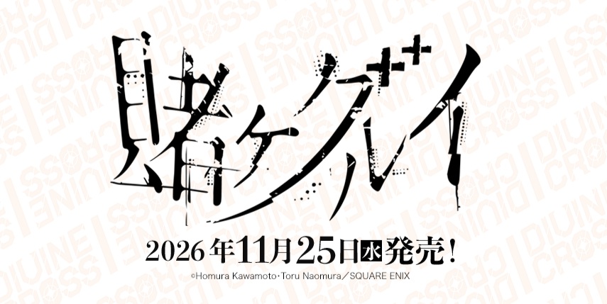 10%OFF【BOX予約】DIVINE CROSS(ディバインクロス)『賭ケグルイ』 ブースターパック BOX(20パック入り) 【26年11月25日発売】 ※10/18締切※店舗引取り不可