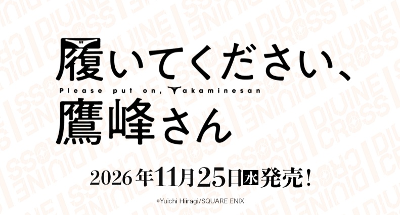 10%OFF【BOX予約】DIVINE CROSS(ディバインクロス)『履いてください、鷹峰さん』 ブースターパック BOX(20パック入り) 【26年11月25日発売】 ※10/18締切※店舗引取り不可