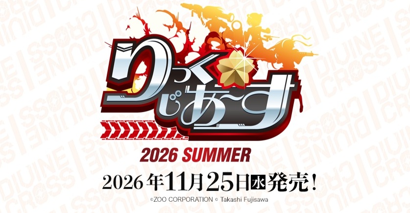 10%OFF【予約】DIVINE CROSS(ディバインクロス)スペシャルセット　2026年 夏『 りっく☆じあ〜す』 1冊(カード10枚入り) 【26年11月25日発売】 ※10/18締切※店舗引取り不可