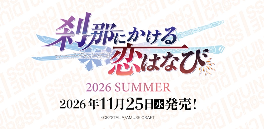 10%OFF【予約】DIVINE CROSS(ディバインクロス)スペシャルセット　2026年 夏『 刹那にかける恋はなび』 1冊(カード4枚入り) 【26年11月25日発売】 ※10/18締切※店舗引取り不可