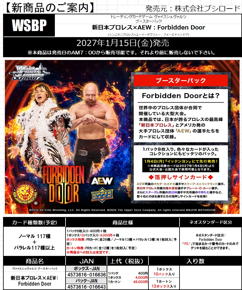 店舗引取り可能【BOX予約】 ヴァイスシュヴァルツ ブースター 『新日本プロレス×AEW：Forbidden Door』　BOX(10パック入り) 【27年1月15日発売】※10/11締切