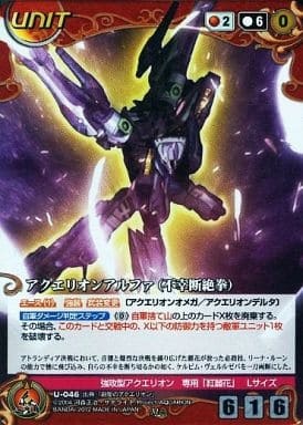 アクエリオンアルファ(不幸断絶拳) 【U-046M】