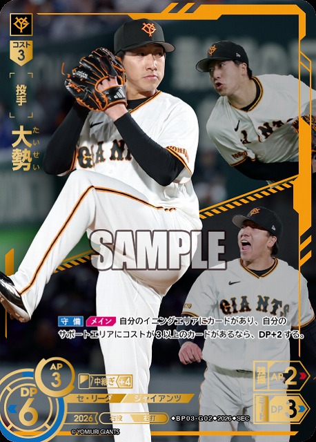 ※秋葉原店併用商品 大勢(読売ジャイアンツ)(SEC) 【26BP03-G02SEC】