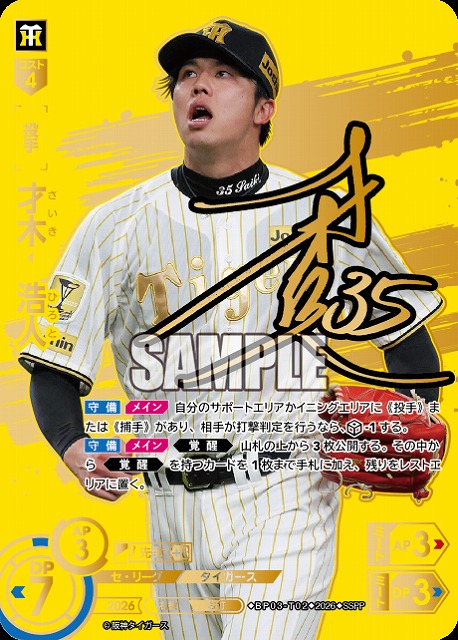 ※秋葉原店併用商品 才木　浩人(阪神タイガース)(SSPP) 【26BP03-T02SSPP】