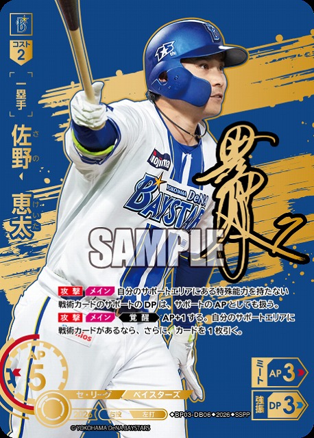 ※秋葉原店併用商品 佐野　恵太(横浜DeNAベイスターズ)(SSPP) 【26BP03-DB06SSPP】