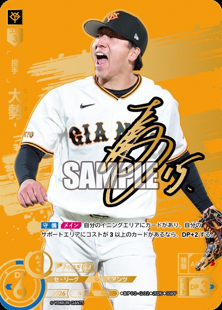 ※秋葉原店併用商品 大勢(読売ジャイアンツ)(SSPP) 【26BP03-G02SSPP】