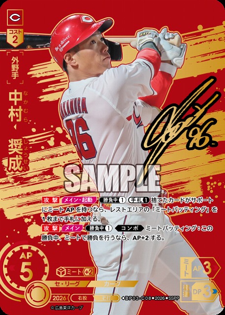 ※秋葉原店併用商品 中村　奨成(広島東洋カープ)(SSPP) 【26BP03-C08SSPP】
