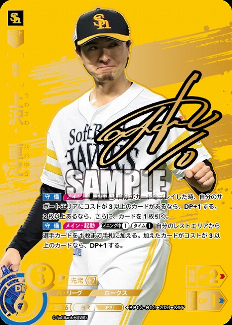 ※秋葉原店併用商品 上沢　直之(福岡ソフトバンクホークス)(SSPP) 【26BP03-H02SSPP】