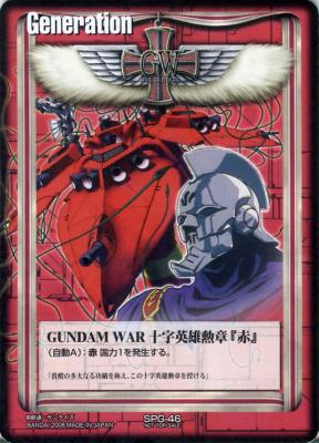 GUNDAM WAR 十字英雄勲章『赤』(カロッゾ) 【赤SPG-46】