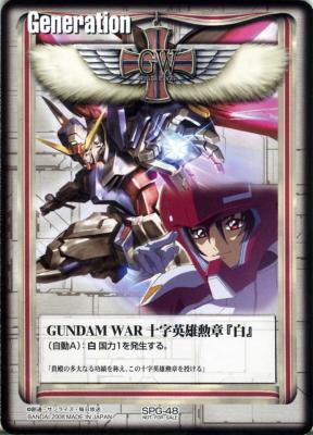 GUNDAM WAR 十字英雄勲章『白』(シン) 【白SPG-48】