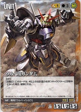 ウルベ用ガンダム 【茶U-G107】28弾