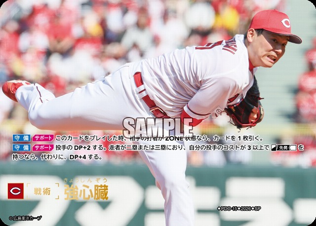 ※秋葉原店併用商品  強心臓(広島東洋カープ)(SP) 【26BP03-PDO-15SP】