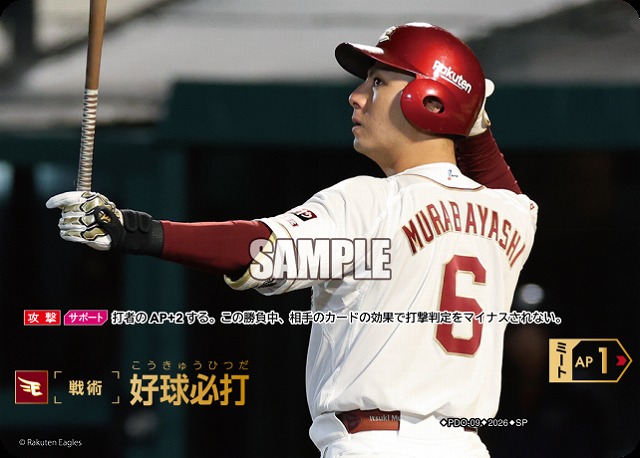 ※秋葉原店併用商品 好球必打(東北楽天ゴールデンイーグルス)(SP) 【26BP03-PDO-09SP】