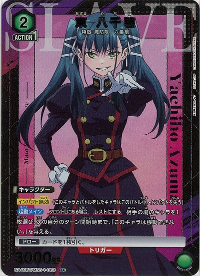 【キズ有り特価A】東 八千穂(★) 【UA49BT/MSS-1-063R★】