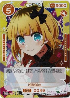 ※秋葉原店併用商品  MEMちょ 【01-049SSR】