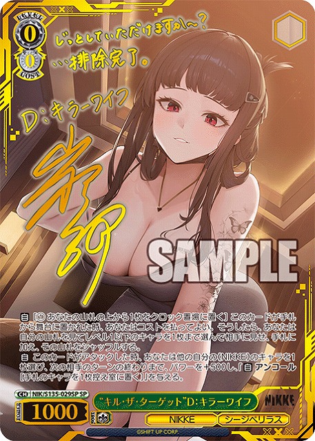※浜松店併用品商品【キズ有り特価A】 “キル・ザ・ターゲット”D：キラーワイフ (SP) 【NIK/S135-029SP】