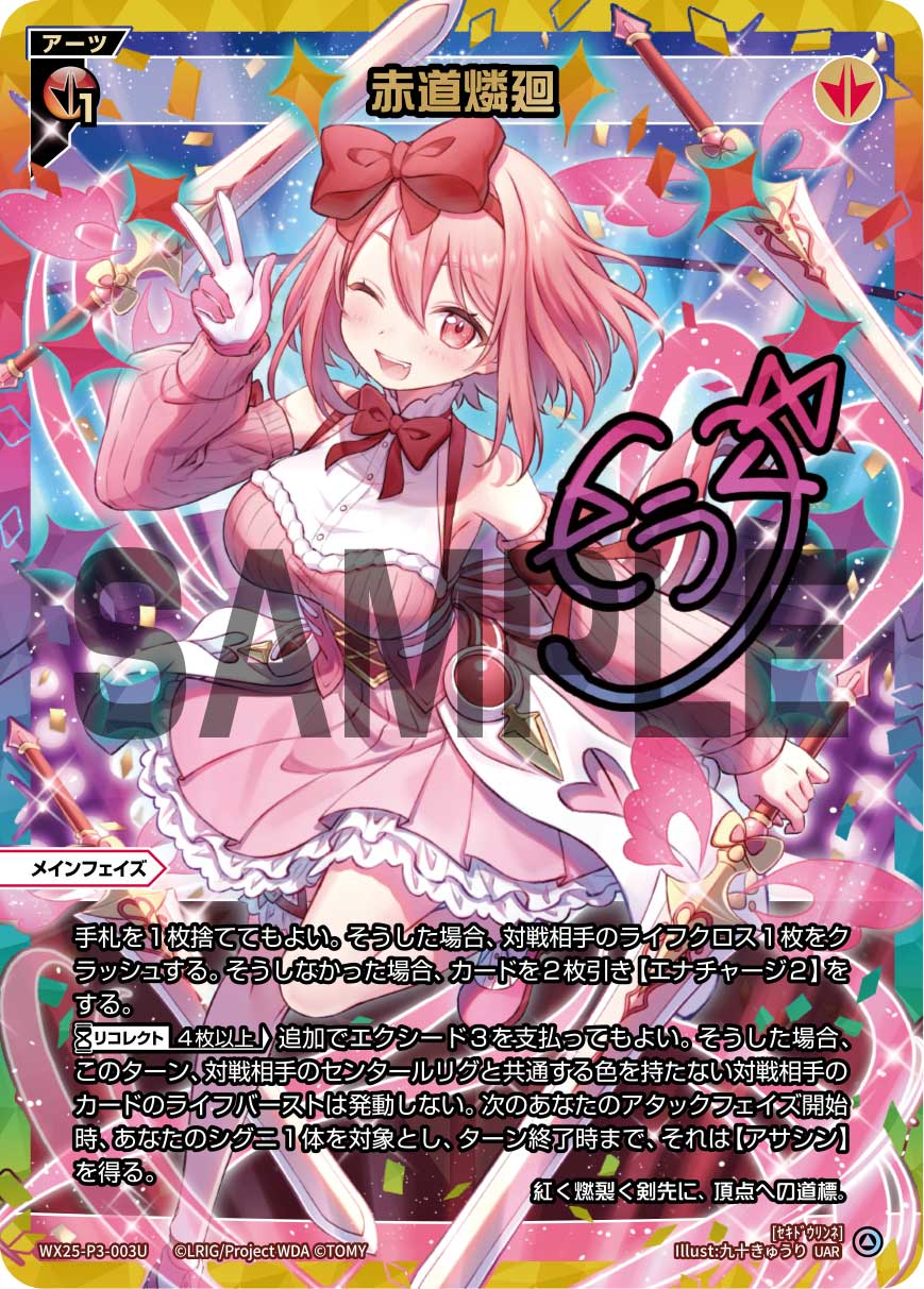 赤道燐廻（UAR）【WX25-P3-003UAR】