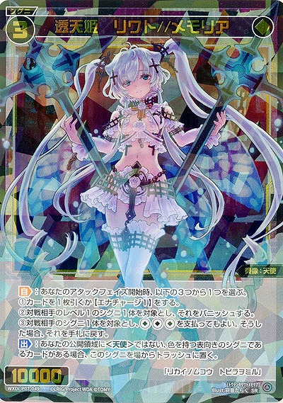 【キズ有り特価A】透天姫 リワト//メモリア 【WXDi-P07-049SR】