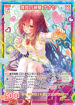 唯我の神意 ナナヤ (ガチャ限)【G23/037UR】