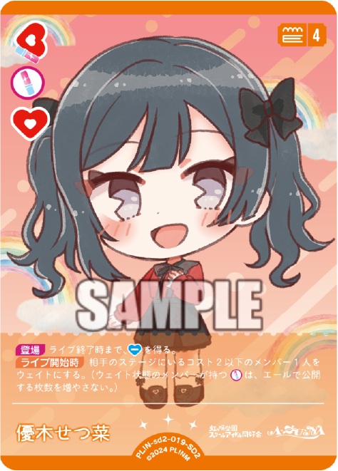 《※日本橋店併用商品》優木せつ菜 【PL!N-sd2-019-SD2】