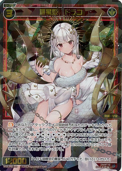 【キズ有り特価A】羅星姫 ドラコ  【WXDi-P05-035SR】
