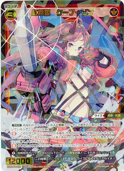 【キズ有り特価A】紅将姫　クーフーリン 【WXDi-P06-034SR】