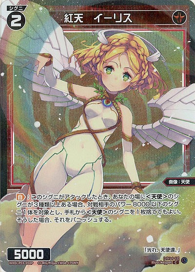 【キズ有り特価A】紅天　イーリス(パラレル) 【WXDi-P03-058CP】
